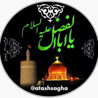 Telegram profile photo for هیئت حضرت اباالفضل (ع)