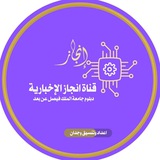 Telegram profile photo for قناة إنجاز / الاخبارية للدبلوم عن بعد