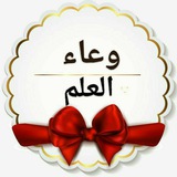 Telegram profile photo for وعاء العلم📚🌷