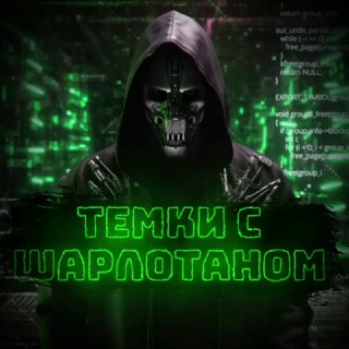 Telegram profile photo for Темки с Шарлотаном