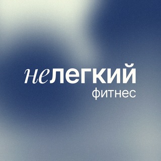 Telegram profile photo for Нелегкий Фитнес | Уфа