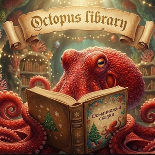 Telegram group profile photo for Книжный клуб «Осьминожки» 🐙