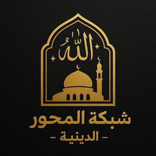 Telegram profile photo for شبكة المحور - الدينية