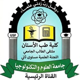 Telegram profile photo for اللجنة العلمية دفعة 32 | مستوى ثاني | طب أسنان🦷 | جامعة العلوم والتكنولوجيا