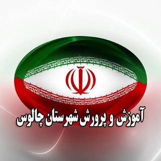 Telegram profile photo for 🔶با فرهنگیان چالوس🔸