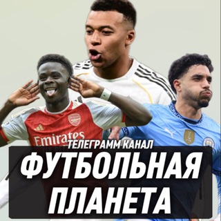 Telegram profile photo for ФУТБОЛЬНАЯ ПЛАНЕТА.