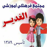 Telegram profile photo for مجتمع فرهنگی آموزشی الغدیر سراب