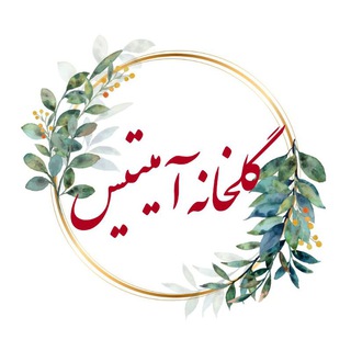 Telegram profile photo for گلخانه آمیتیس (فروش عمده)