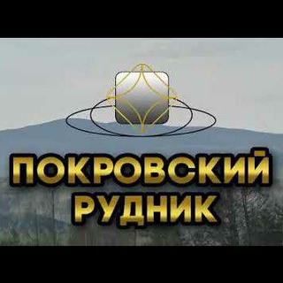 Telegram profile photo for Покровский рудник