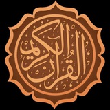 Telegram profile photo for كورتە فیدیۆ( القرآن الكريم)
