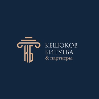 Telegram profile photo for Кешоков, Битуева и партнеры