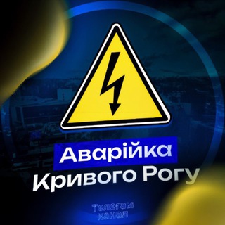 Telegram group profile photo for Аварійка Кривий Ріг Чат