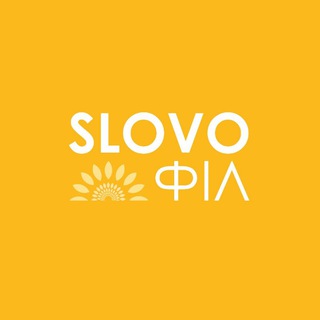 Telegram profile photo for slovoфіл🌻