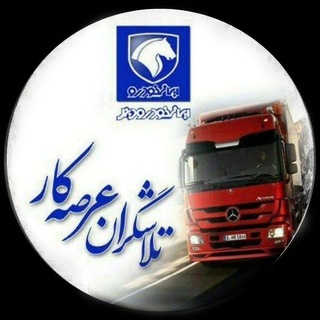 Telegram profile photo for تلاشگران عرصه کار