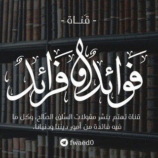 Telegram profile photo for 🌸فوائد وفرائد🌸