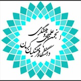 Telegram profile photo for انجمن علمیِ پژوهشگری