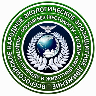 Telegram profile photo for ВСЕРОССИЙСКОЕ НАРОДНОЕ ЗООЗАЩИТНОЕ ЭКОЛОГИЧЕСКОЕ ДВИЖЕНИЕ