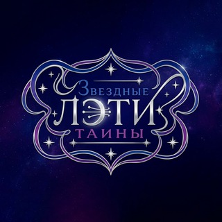 Telegram profile photo for Звёздные тайны ЛЭТИ