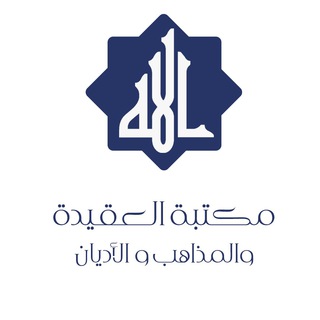 Telegram profile photo for مكتبة العقيدة والمذاهب والأديان