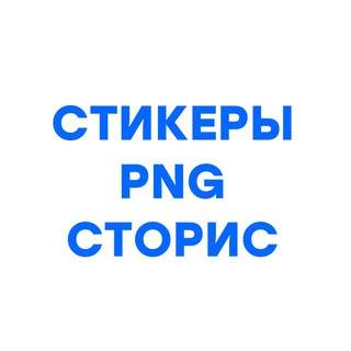 Telegram profile photo for СТИКЕРЫ PNG СТОРИС