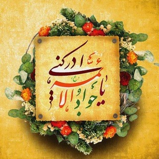 Telegram profile photo for کاروان زیارتی جوادالائمه(ع)