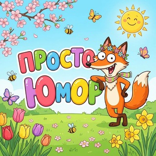 Telegram profile photo for Просто Юмор