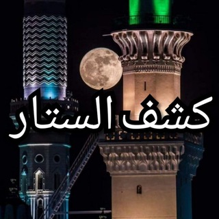 Telegram profile photo for Kachfou as-Sitar - كشف الستار