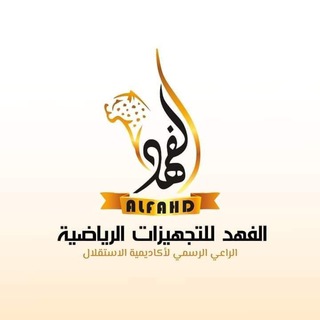 Telegram profile photo for الفهد للتجهيزات الرياضية