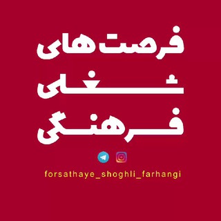 Telegram profile photo for فرصت های شغلی فرهنگی