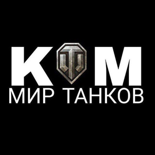 Telegram profile photo for КМ | Мир Танков