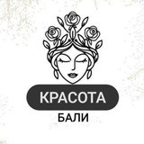 Telegram profile photo for Бали Красота