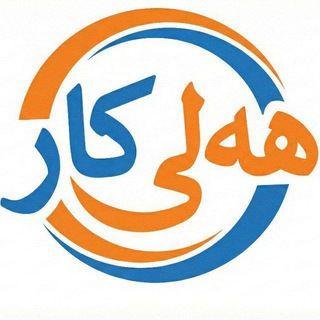 Telegram profile photo for هەلی کار لە کوردستان