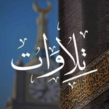 Telegram profile photo for القران الكريم - The Holy Qur'an