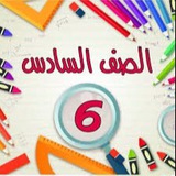 Telegram profile photo for الصف السادس - المنهاج السوري