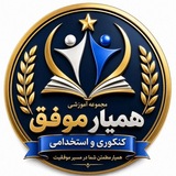 Telegram profile photo for مرجع تخصصی تئوری های مدیریت ویژه کنکور ارشد و دکتری مدیریت (همیار موفق)