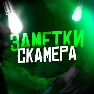 Telegram profile photo for ЗАМЕТКИ СКАМЕРА - Переходник