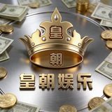 Telegram profile photo for 皇朝娱乐 官方频道
