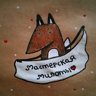 Telegram profile photo for МАСТЕРСКАЯ МИЛОТЫ