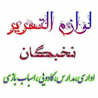 Telegram profile photo for لوازم التحریر نخبگان