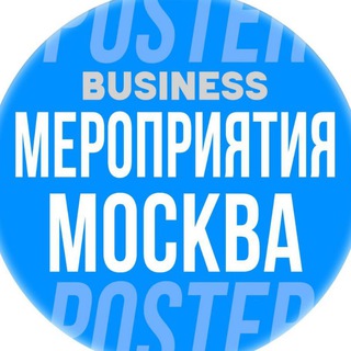 Telegram profile photo for 🗓 БИЗНЕС МЕРОПРИЯТИЯ В МОСКВЕ