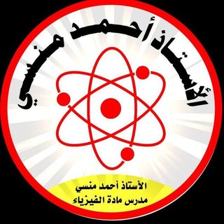 Telegram profile photo for الأستاذ أحمد المنسي
