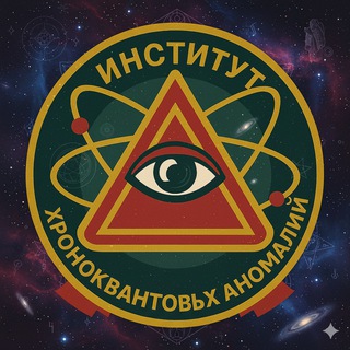 Telegram profile photo for Институт Хроноквантовых Аномалий