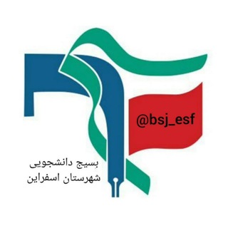 Telegram profile photo for بسیج دانشجویی شهرستان اسفراین