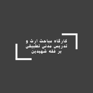 Telegram profile photo for متون فقه و مدنی
