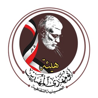 Telegram profile photo for هيئة الشهيد ابو مهدي المهندس