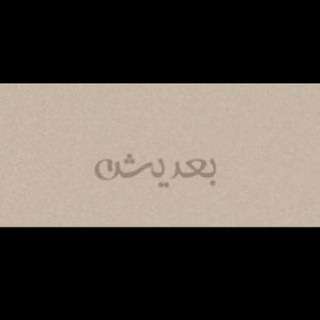 Telegram profile photo for بعديــــــش