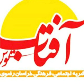 Telegram profile photo for نشریه آفتاب توس