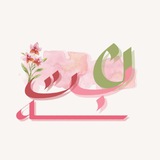 Telegram profile photo for نَبتـه 🌱