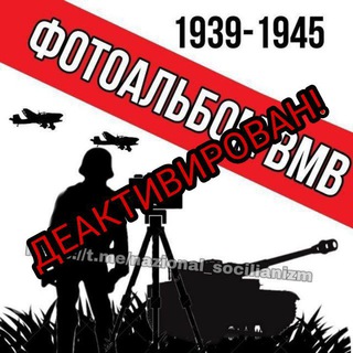 Telegram profile photo for Фотоальбом и Видеохроники ВМВ | 1939-1945