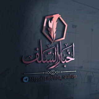 Telegram profile photo for أَخْــبَــارُ السَــلَـــفْ